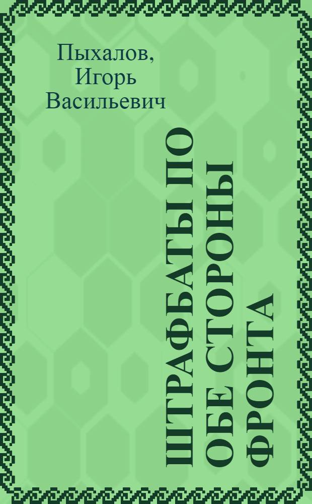Штрафбаты по обе стороны фронта : сборник
