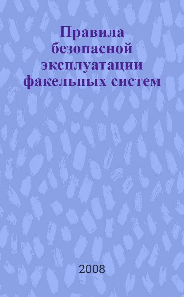 Правила безопасной эксплуатации факельных систем