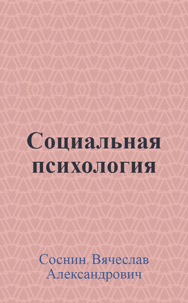 Социальная психология : учебник для студентов учреждений среднего профессионального образования