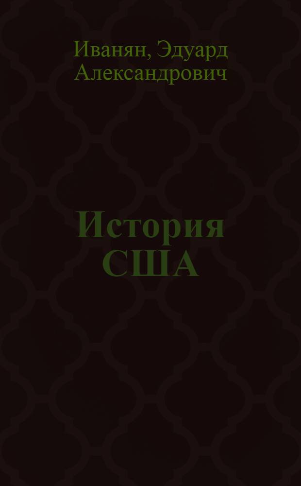 История США : учебное пособие для студентов, обучающихся по специальности 020700 История