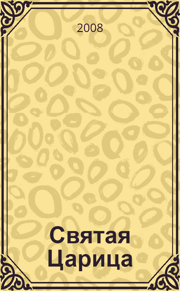Святая Царица