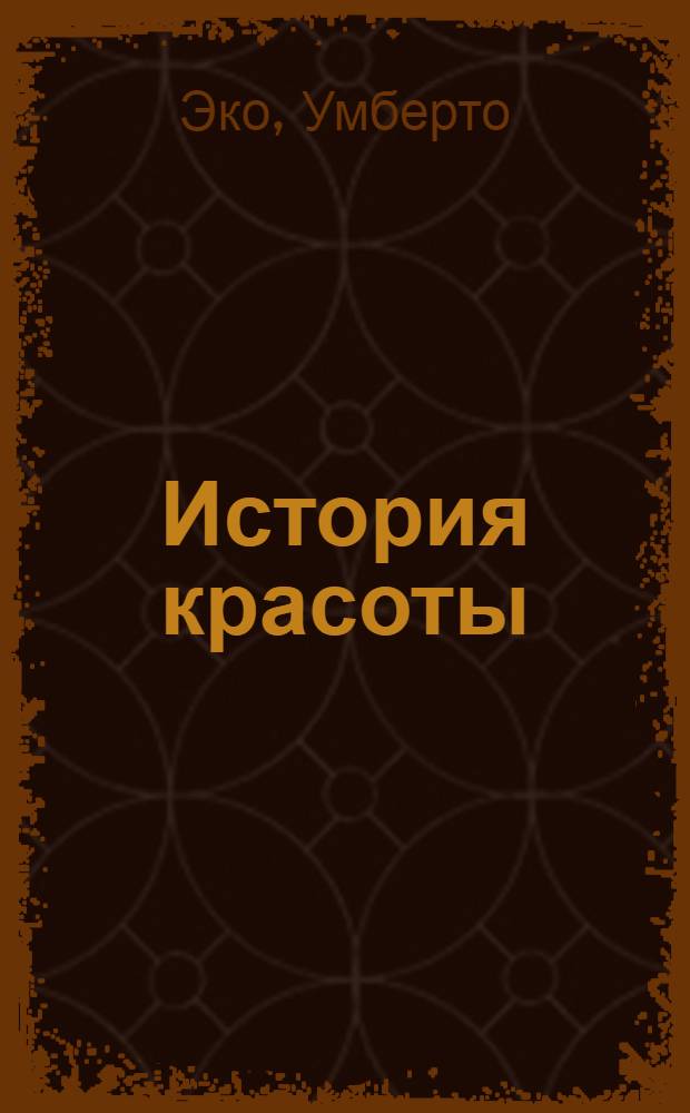 История красоты