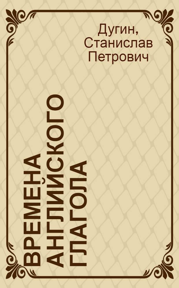 Времена английского глагола : девять уроков с профессиональным репетитором