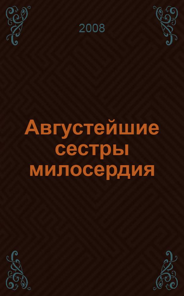 Августейшие сестры милосердия : сборник архивных документов и воспоминаний