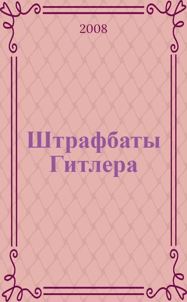 Штрафбаты Гитлера : живые мертвецы вермахта