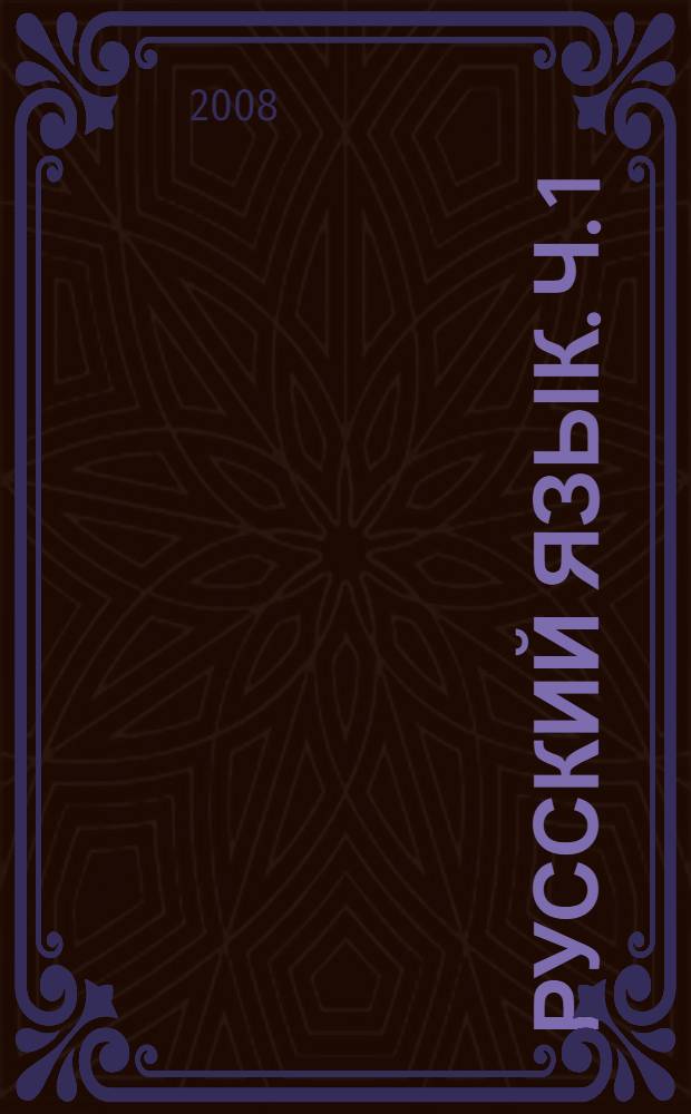 Русский язык. Ч. 1