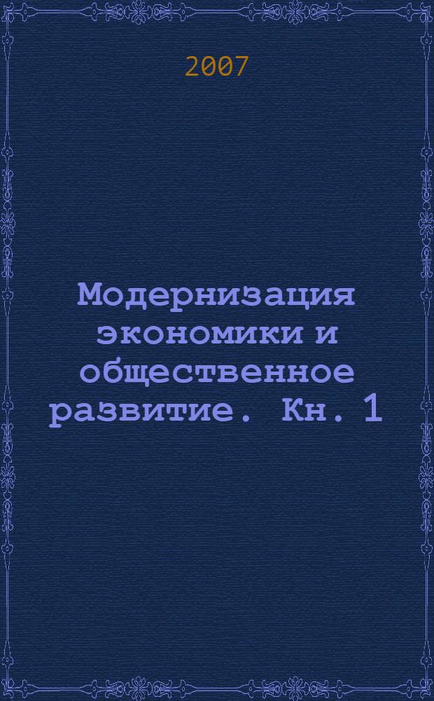 Модернизация экономики и общественное развитие. [Кн.] 1