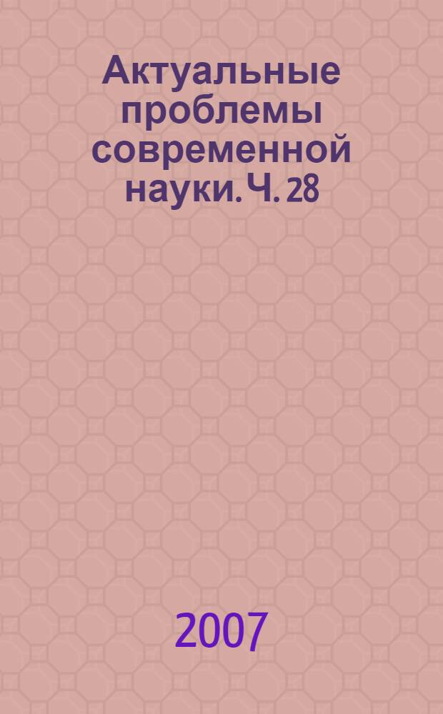Актуальные проблемы современной науки. Ч. 28 : Экономические науки