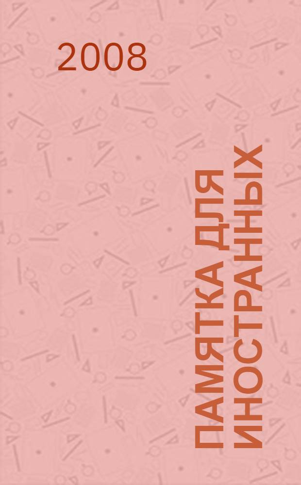 Памятка для иностранных (международных) наблюдателей