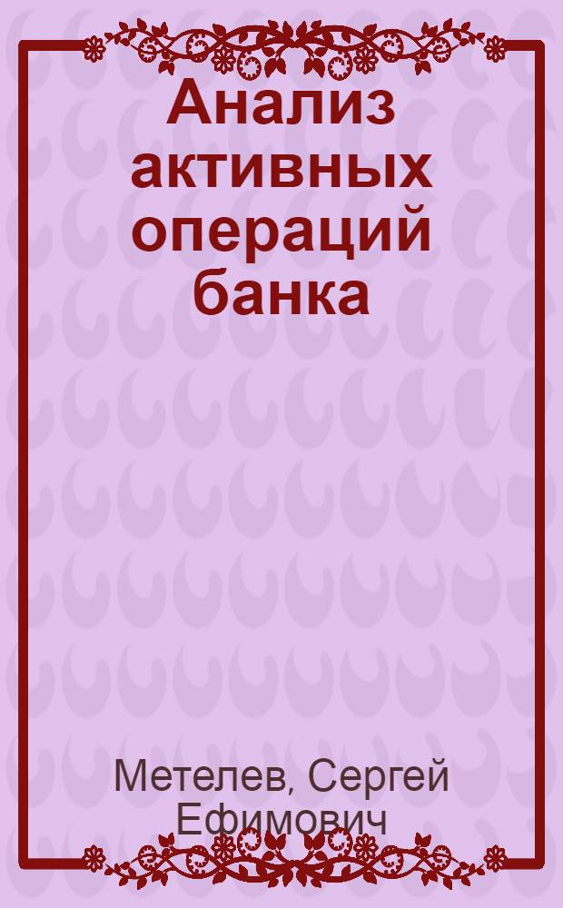 Анализ активных операций банка: состояние и пути улучшения (на примере ОАО КБ "Россельхозбанк")