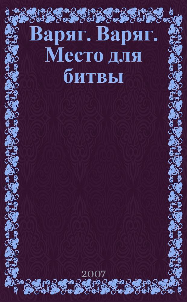 Варяг. Варяг. Место для битвы