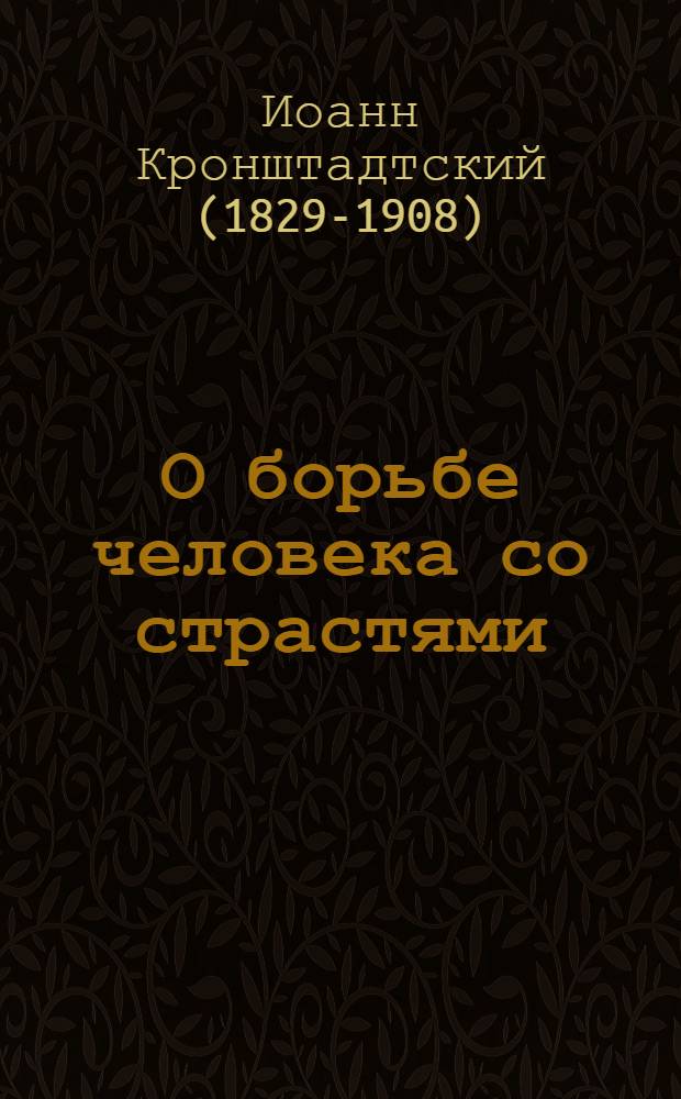 О борьбе человека со страстями : извлечения из дневниковых тетрадей за 1856-1866 гг
