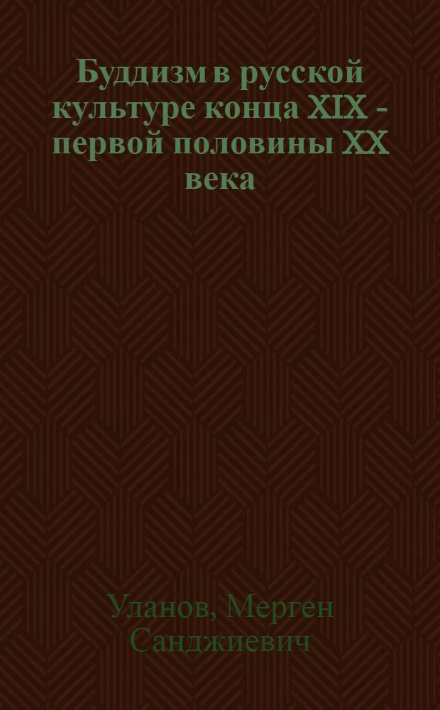 Буддизм в русской культуре конца XIX - первой половины XX века
