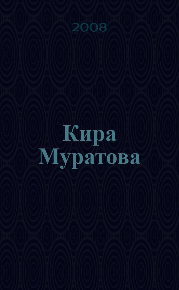 Кира Муратова: Искусство кино
