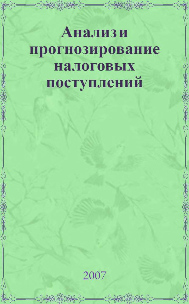 Анализ и прогнозирование налоговых поступлений: проблемы и практика