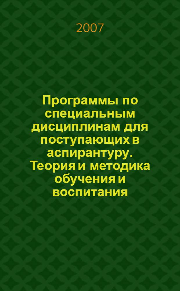 Программы по специальным дисциплинам для поступающих в аспирантуру. Теория и методика обучения и воспитания (по отраслям знаний)