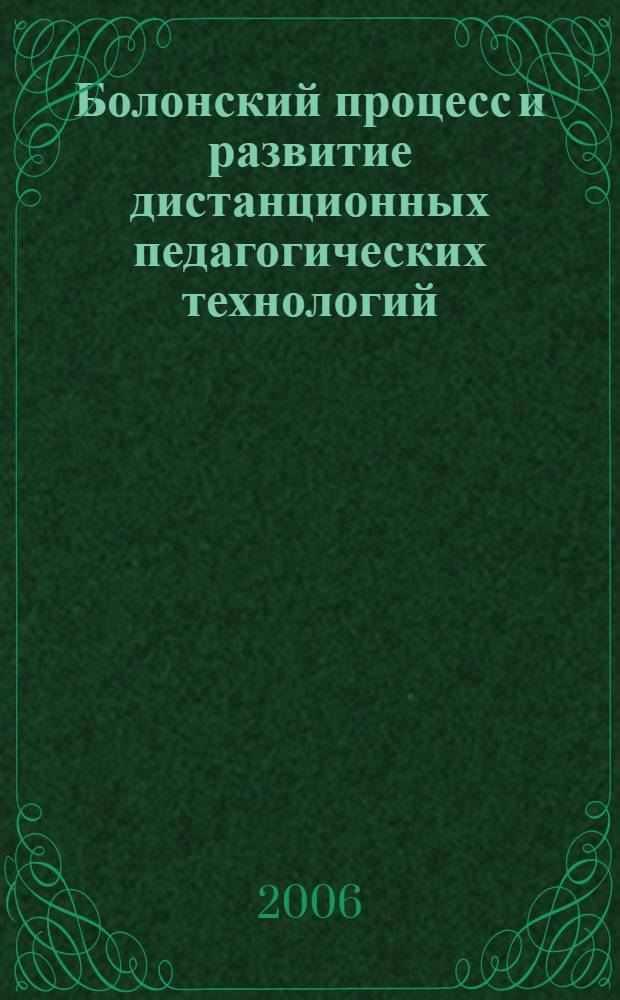 Болонский процесс и развитие дистанционных педагогических технологий : (обобщение опыта и рекомендации)