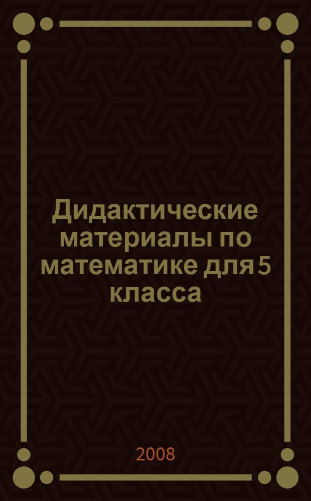 Дидактические материалы по математике для 5 класса