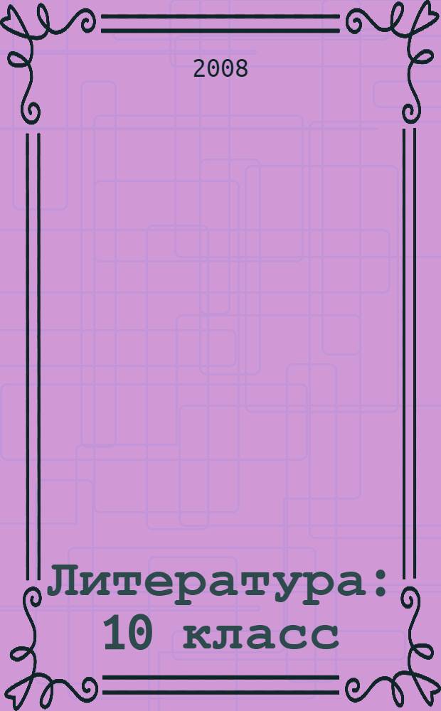 Литература : 10 класс : поурочные планы по программе А.Г. Кутузова