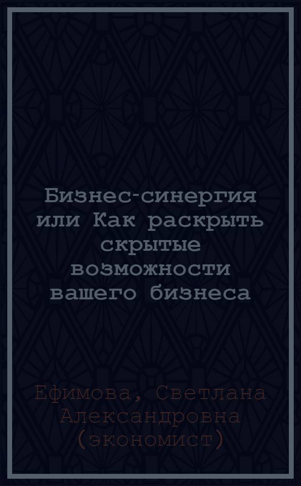 Бизнес-синергия или Как раскрыть скрытые возможности вашего бизнеса