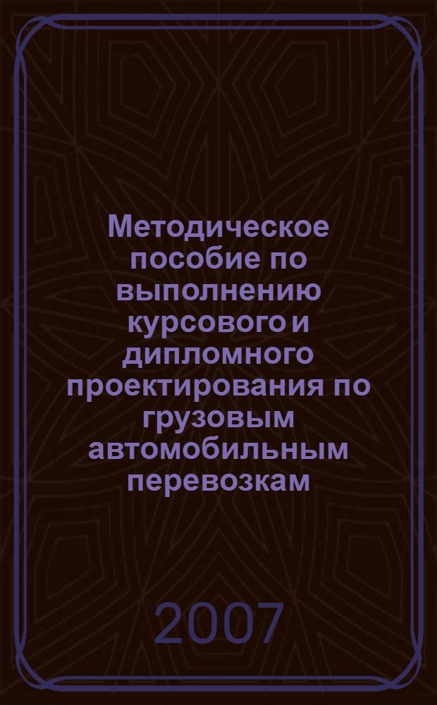 Методическое пособие по выполнению курсового и дипломного проектирования по грузовым автомобильным перевозкам