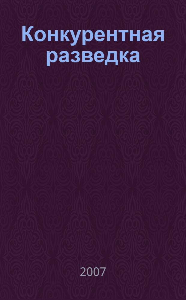 Конкурентная разведка