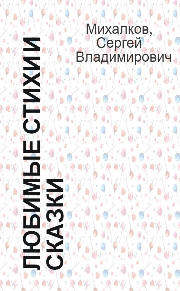 Любимые стихи и сказки : для дошкольного и младшего школьного возраста