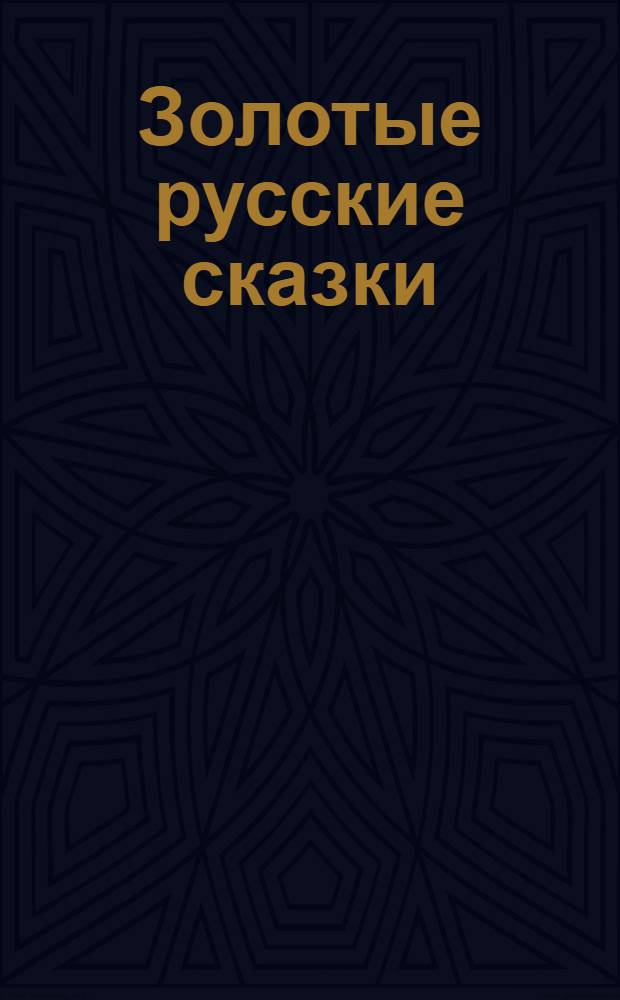 Золотые русские сказки