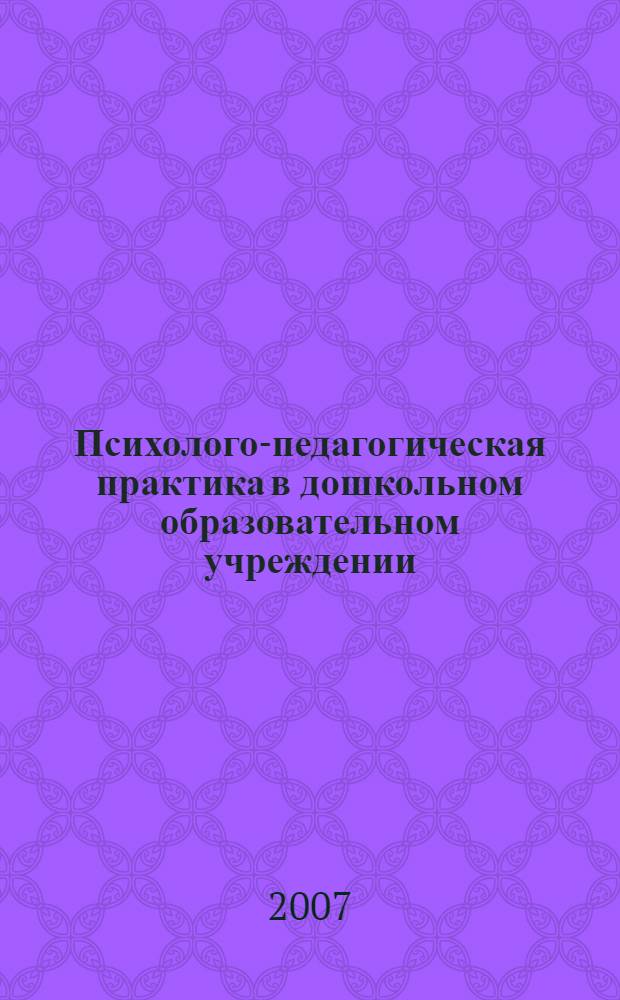 Психолого-педагогическая практика в дошкольном образовательном учреждении: Учеб.-метод. пособие