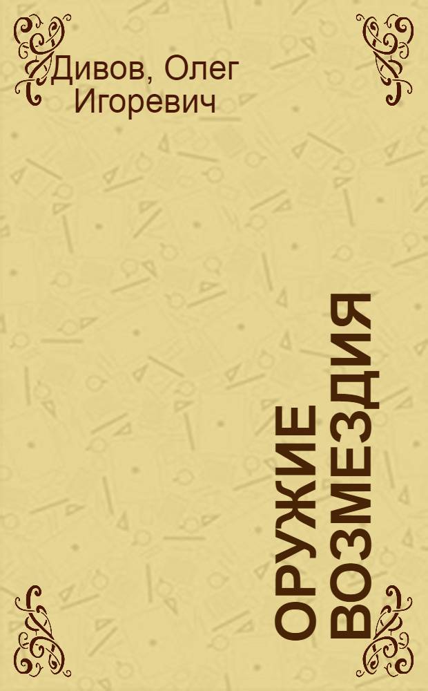 Оружие Возмездия