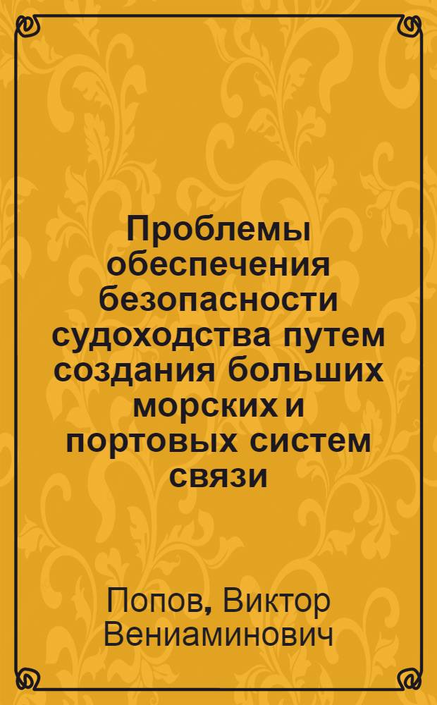 Проблемы обеспечения безопасности судоходства путем создания больших морских и портовых систем связи (на примере реализации концепции информационной сети глобальной морской системы связи по безопасности и бедствию Юга России) : автореферат диссертации на соискание ученой степени д.т.н. : специальность 05.22.19 : специальность 05.12.13