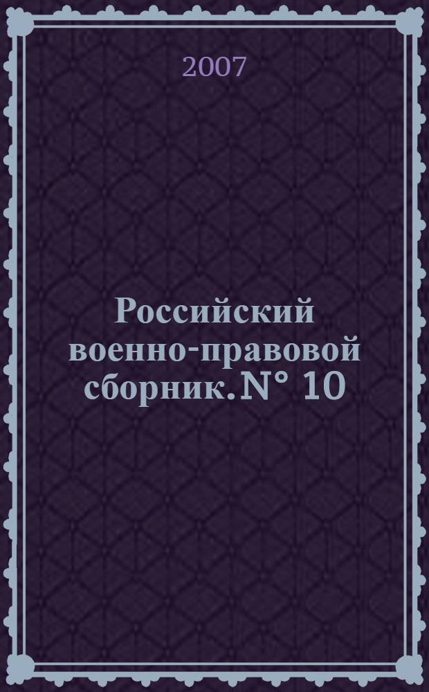 Российский военно-правовой сборник. [N° 10] : 175 лет военно-юридическому образованию в России