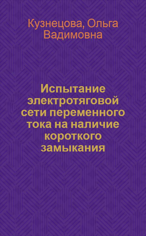 Испытание электротяговой сети переменного тока на наличие короткого замыкания : автореферат диссертации на соискание ученой степени к.т.н. : специальность 05.22.09