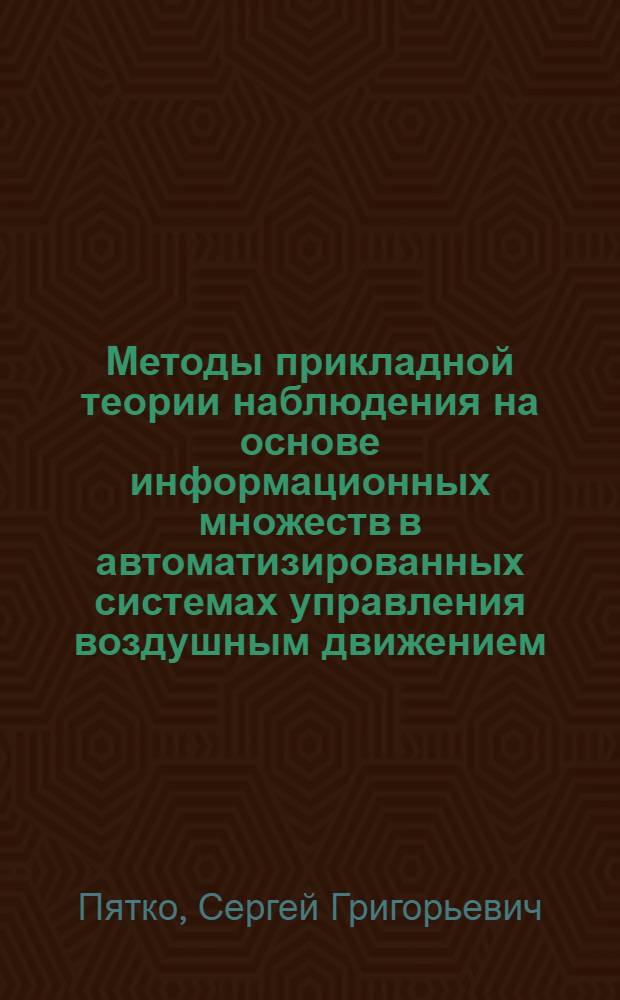 Методы прикладной теории наблюдения на основе информационных множеств в автоматизированных системах управления воздушным движением : автореферат диссертации на соискание ученой степени д.т.н. : специальность 05.22.13