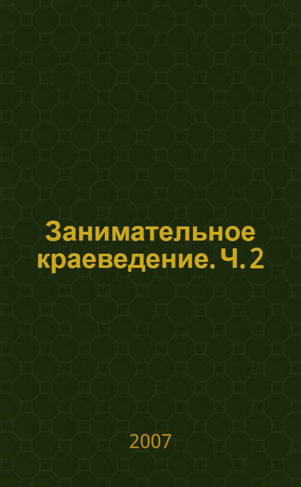 Занимательное краеведение. Ч. 2