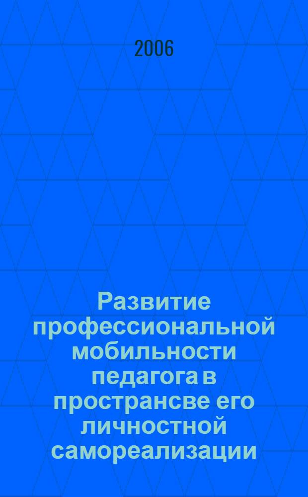 Развитие профессиональной мобильности педагога в пространсве его личностной самореализации