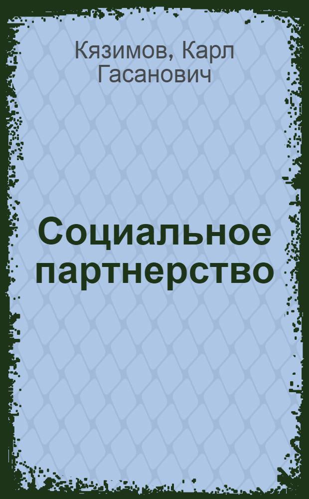 Социальное партнерство : практическое пособие по созданию корпоративного ресурса знаний юридического лица