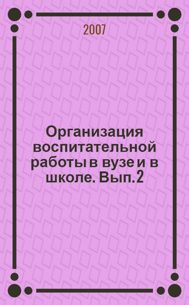 Организация воспитательной работы в вузе и в школе. Вып. 2