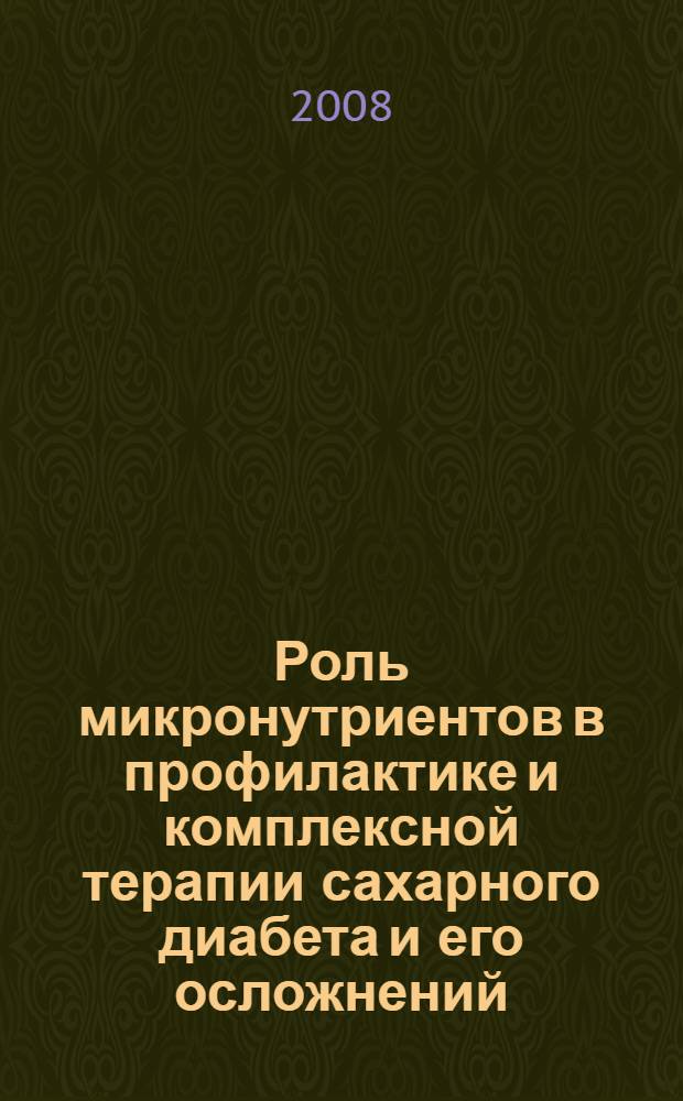 Роль микронутриентов в профилактике и комплексной терапии сахарного диабета и его осложнений