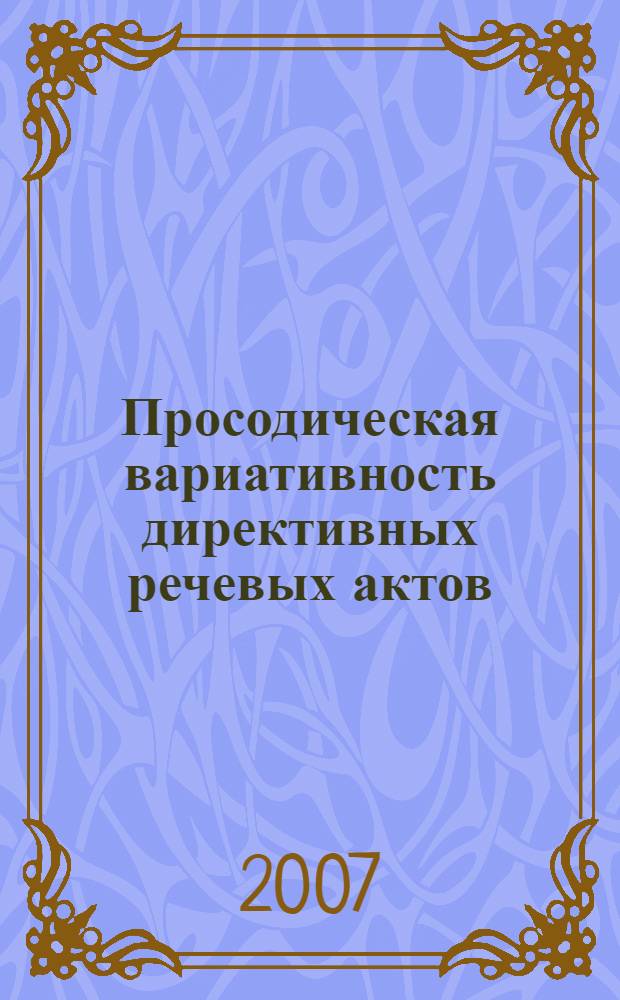 Просодическая вариативность директивных речевых актов : (на материале современного немецкого языка) : монография