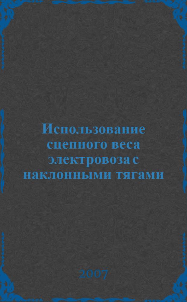 Использование сцепного веса электровоза с наклонными тягами : учебное пособие для студентов вузов железнодорожного транспорта