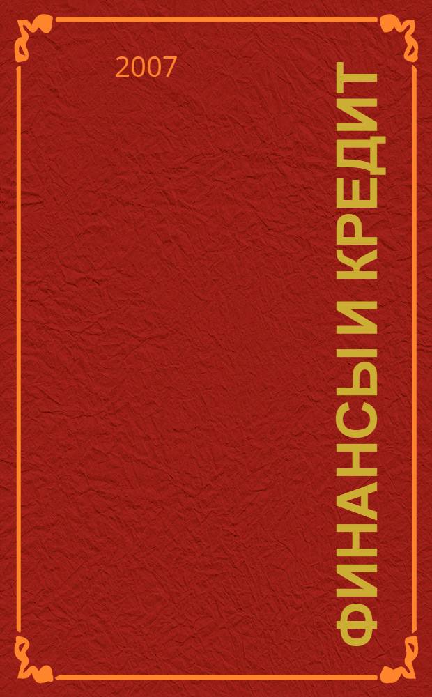Финансы и кредит : учебное пособие