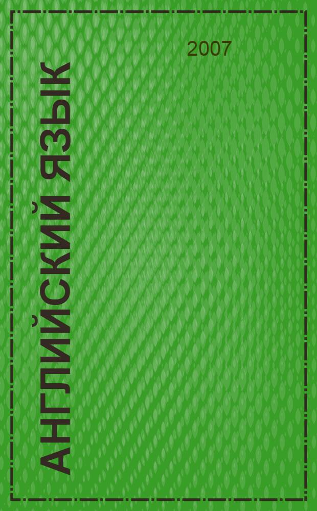 Английский язык: чтение и обработка информации : учебное пособие для аспирантов и соискателей