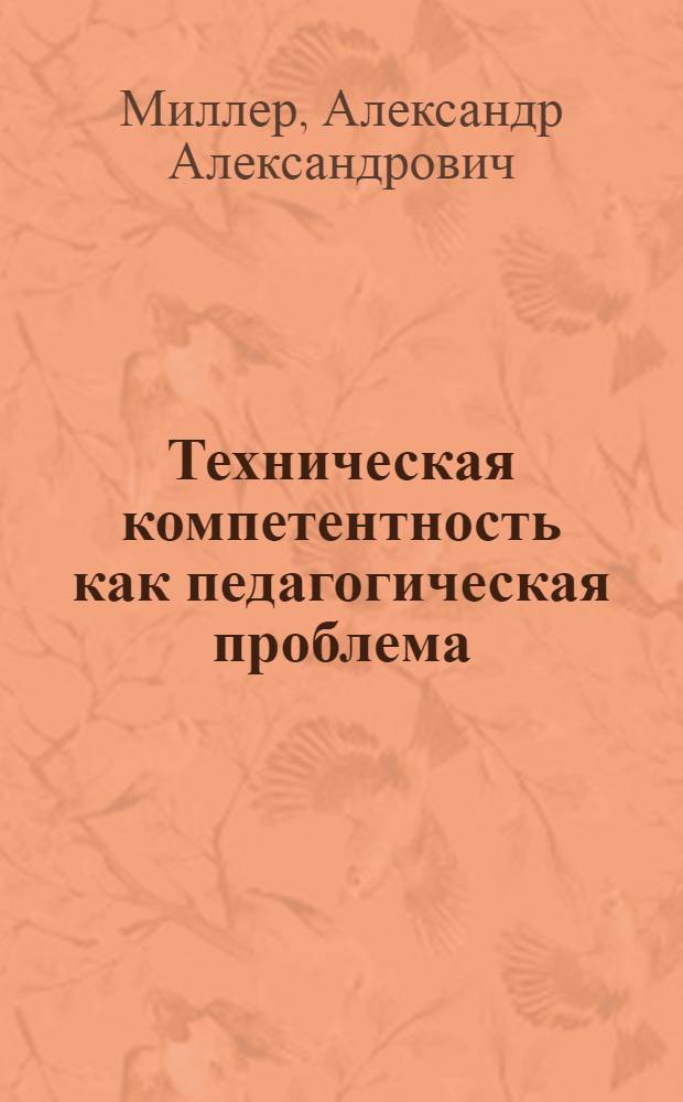 Техническая компетентность как педагогическая проблема : монография