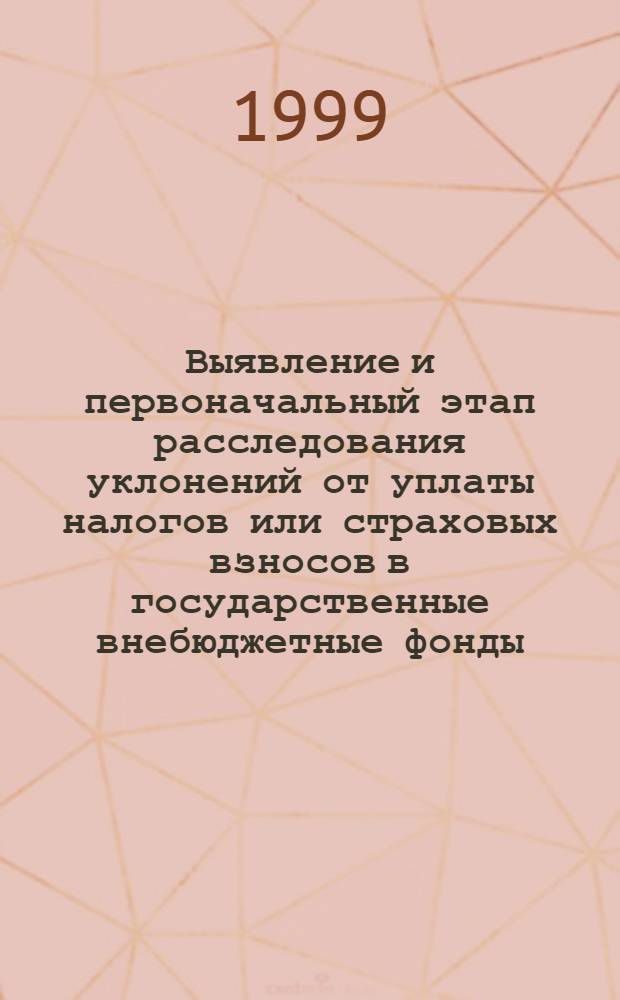 Выявление и первоначальный этап расследования уклонений от уплаты налогов или страховых взносов в государственные внебюджетные фонды : автореферат диссертации на соискание ученой степени к.ю.н. : специальность 12.00.09