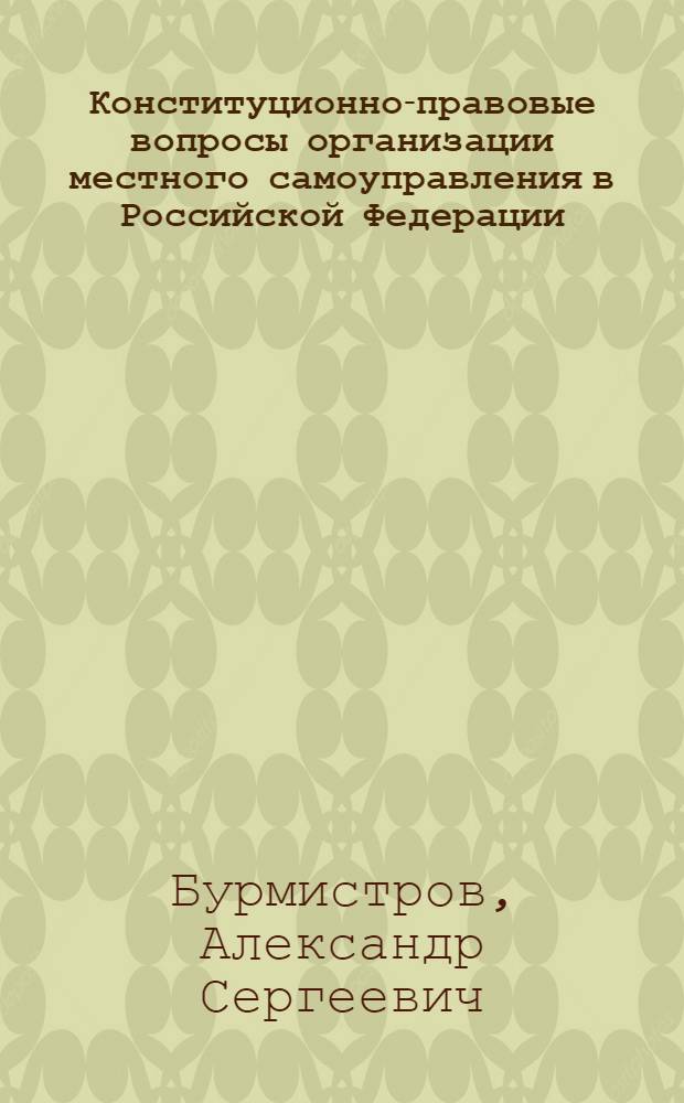 Конституционно-правовые вопросы организации местного самоуправления в Российской Федерации : автореферат диссертации на соискание ученой степени к.ю.н. : специальность 12.00.02