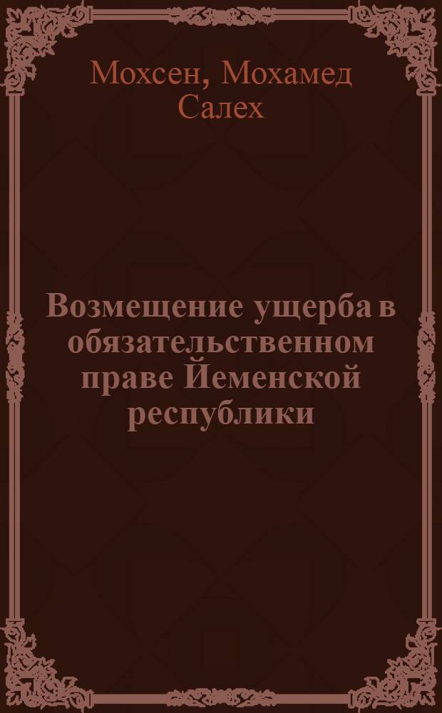 Возмещение ущерба в обязательственном праве Йеменской республики : автореферат диссертации на соискание ученой степени к.ю.н. : специальность 12.00.03