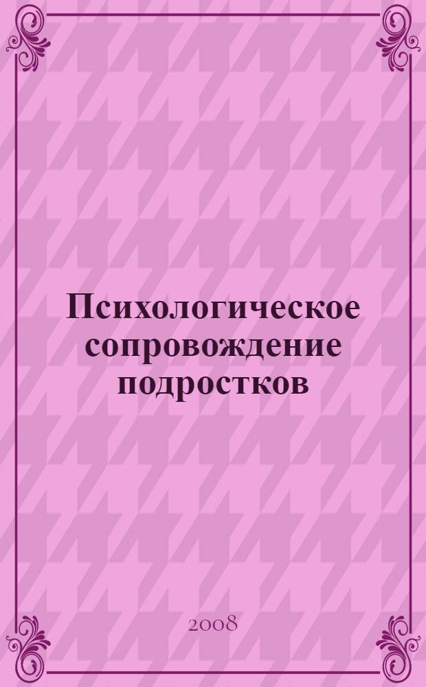 Психологическое сопровождение подростков: система работы, диагностика, тренинги : монография