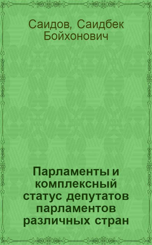 Парламенты и комплексный статус депутатов парламентов различных стран : автореферат диссертации на соискание ученой степени к.ю.н. : специальность 12.00.10