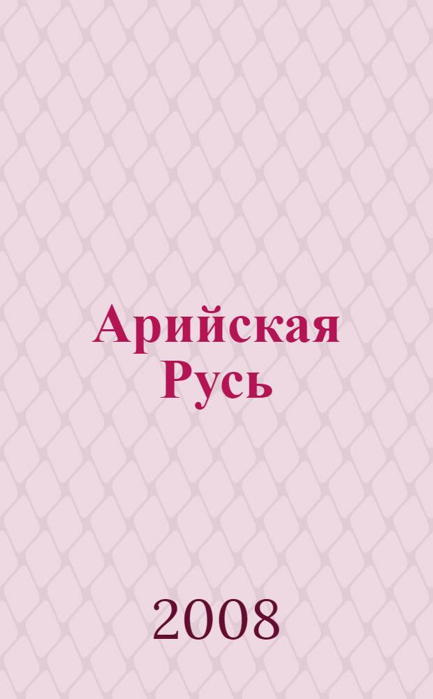 Арийская Русь : ложь и правда о "высшей расе"